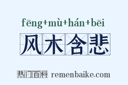 风木含悲是什么意思的图片